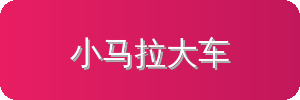 小马拉大车汽车改装视频社区